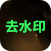 去水印XM app官方版下载v1.8.0