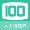 人力资源师100题库手机版下载安装v1.0.1