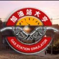 Gas Station Simulator游戏中文版手机版v1.0