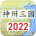 神州三国游戏安卓下载v1.14