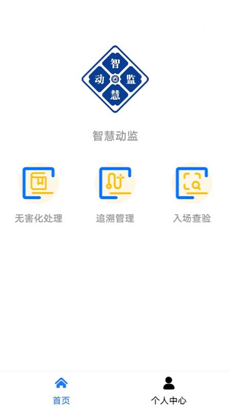 智慧动监动物卫生监管app下载v1.0.0