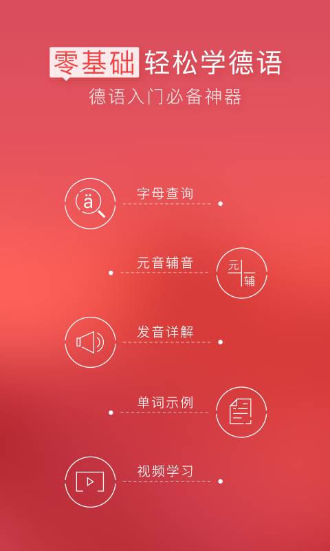 德语入门app官方下载v2.0.6