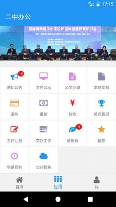 郑州二中办公系统app下载v0.9.0