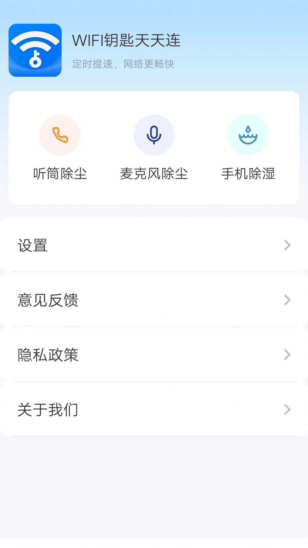 WIFI钥匙天天连软件最新版下载v4.3.55.00