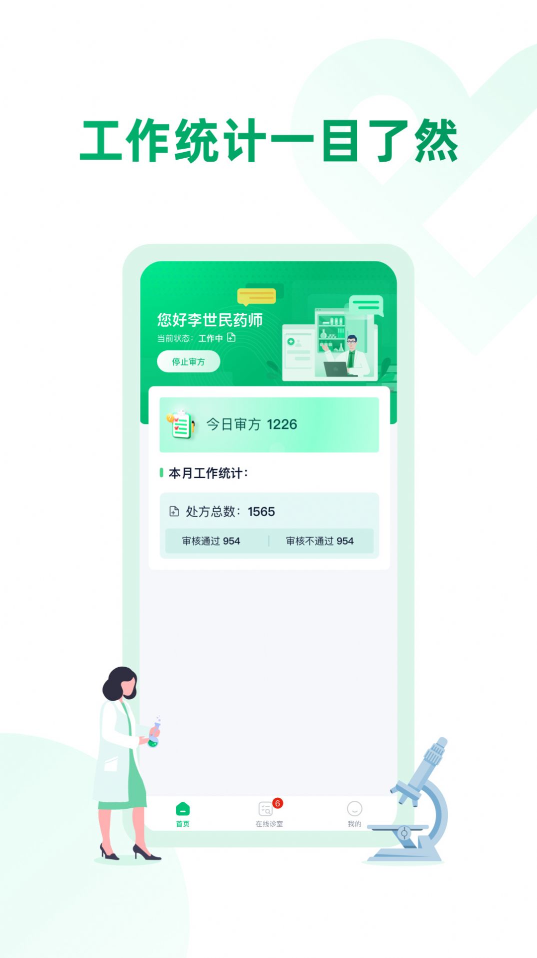 好医生互联网医院药审欣药师端app手机版下载图片1