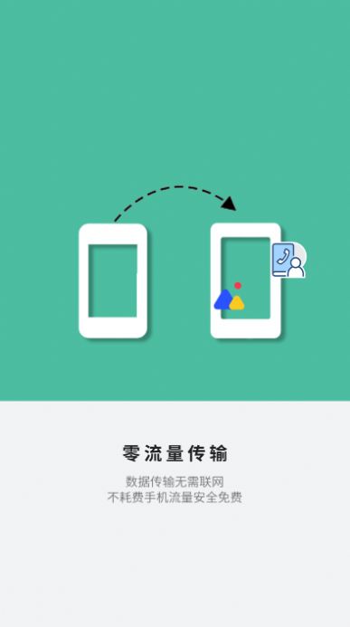 应用搬家换机app软件下载v1.0