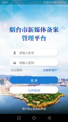 烟台市新媒体备案管理平台app官方版下载v1.1.0