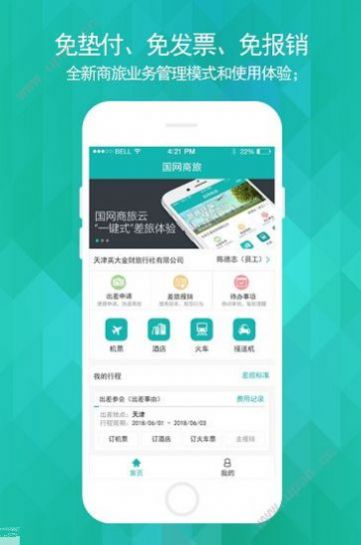 国网商旅云官方app安卓版v2.9.0.1