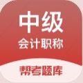 中级会计职称帮考题库app手机版v2.8.0