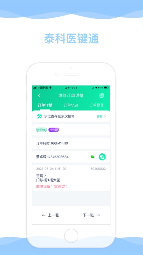 医键通ektlang后勤管理appv1.0