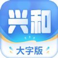 兴和大字版资讯app手机版下载v1.0.15