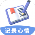 心情备忘录app官方版下载v1.0.0