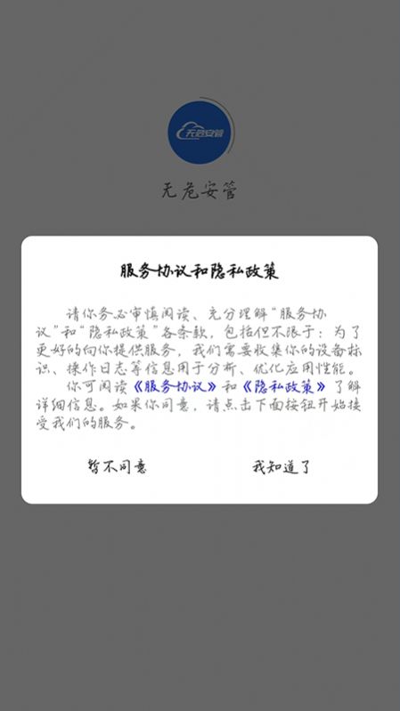 无危安管app手机版下载v1.0.1