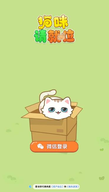 猫咪请就位安卓手机版v1.0.1