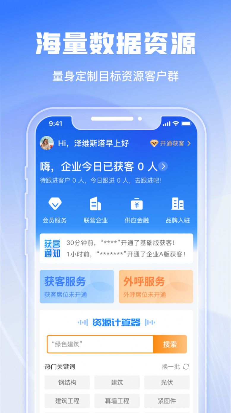 绿建管家客户管理app下载v1.0