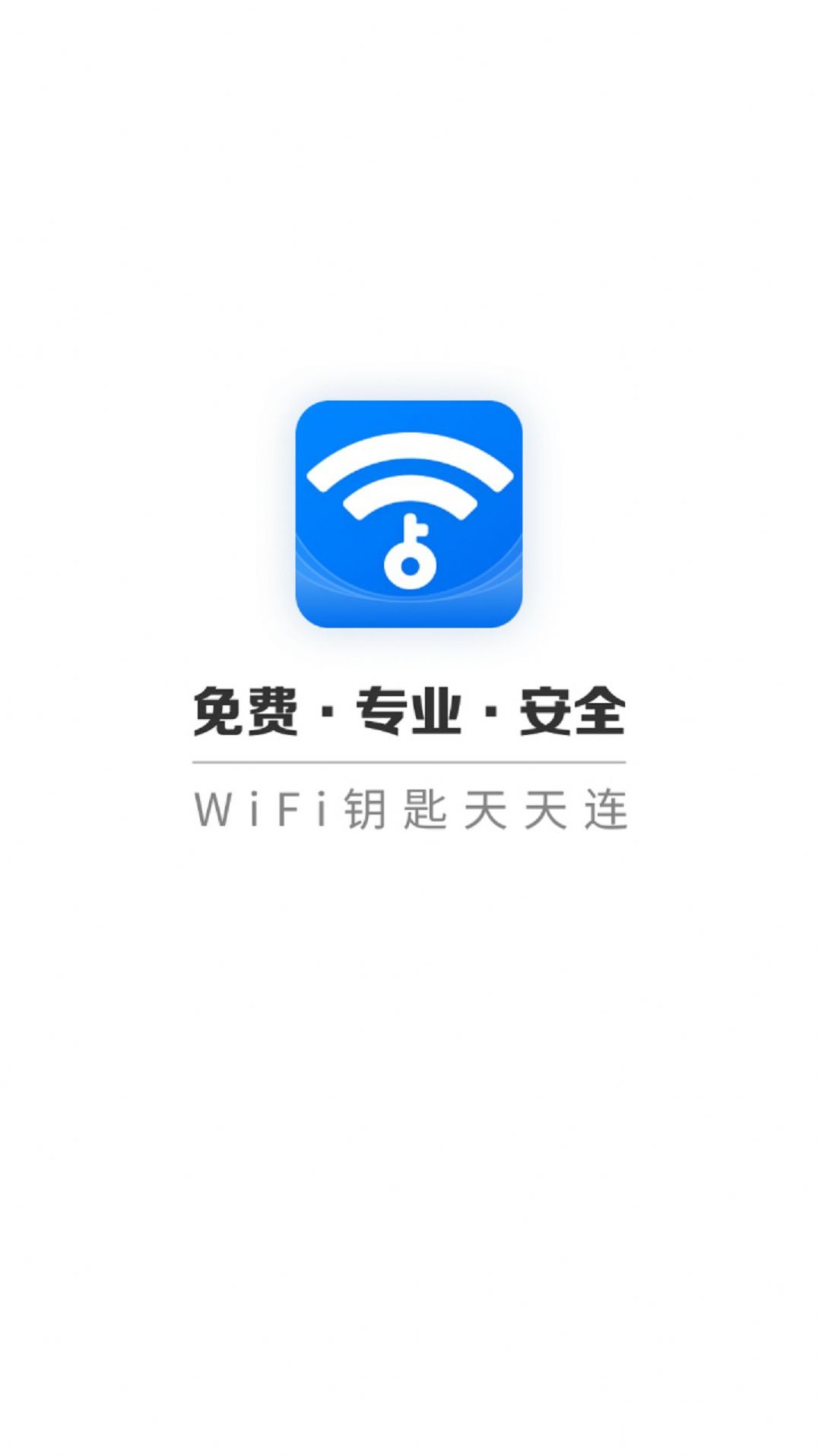 WIFI钥匙天天连软件最新版下载v4.3.55.00