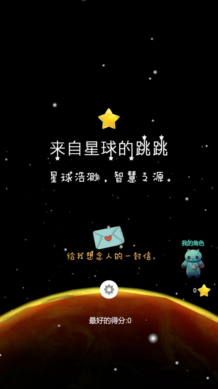 来自星球的跳跳手机版最新版v1.0.3