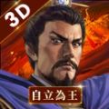 新三国志手机版自立为王官网最新版下载v3.5.3