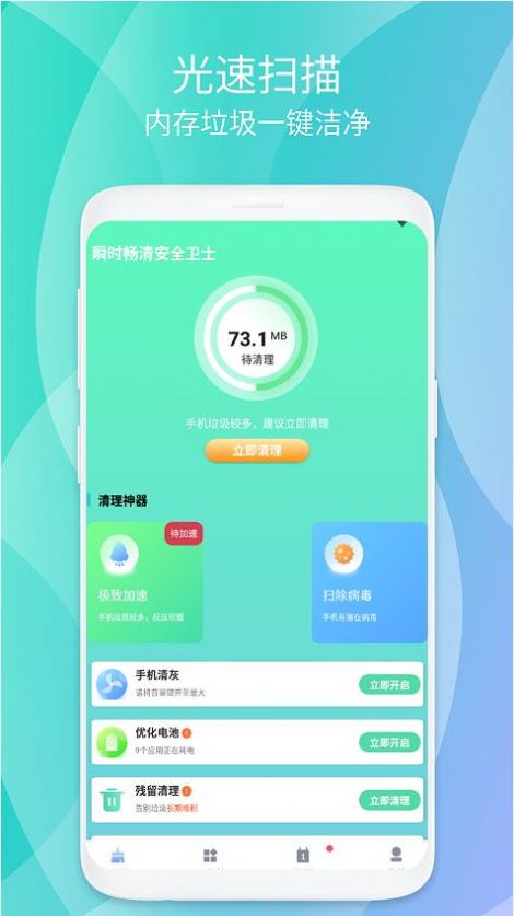 瞬时畅清安全卫士app官方版下载v1.0.1