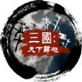 三国天下归心游戏官方正式版v1.3