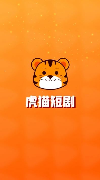 虎猫短剧下载免费软件v1.2.2