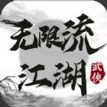 无限流江湖手游安卓下载v1.0