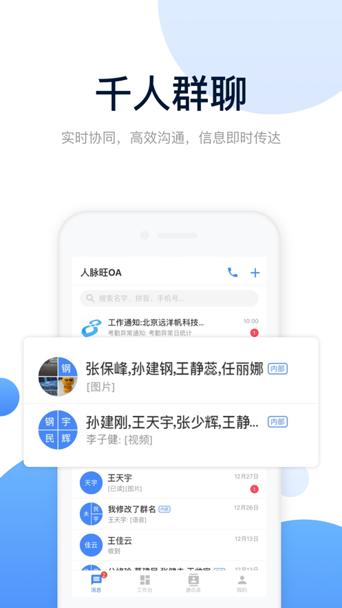 人脉旺OA官方app下载v1.0