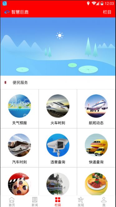 智慧巨鹿app手机版下载v5.0.2