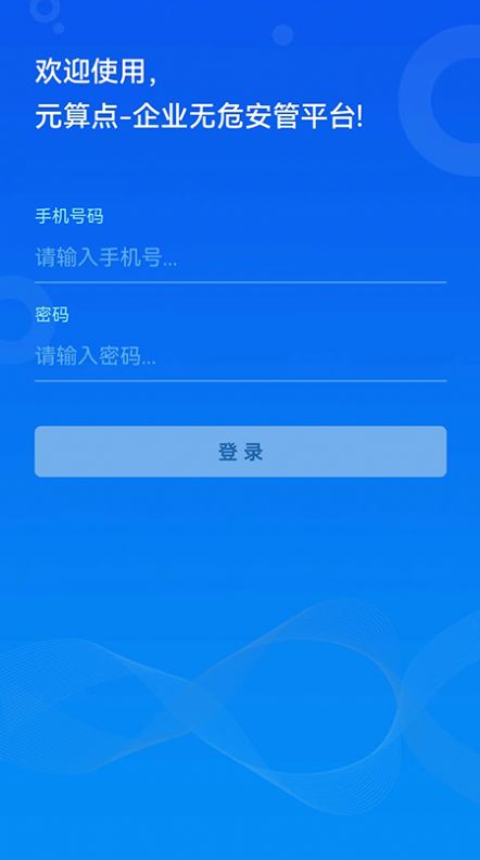 无危安管app手机版下载v1.0.1