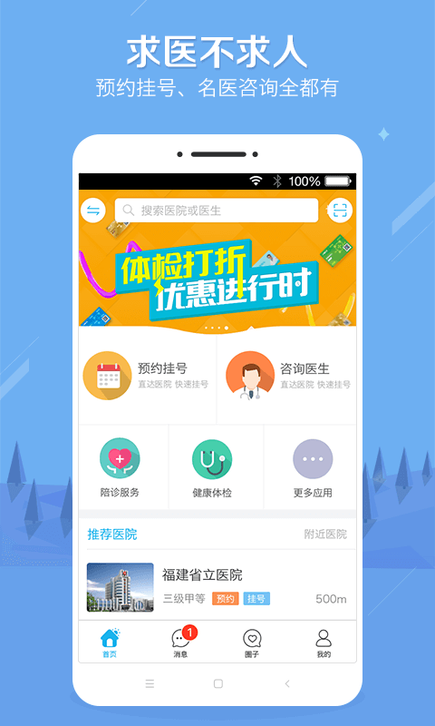 健康之路挂号医护网app下载v8.2.5