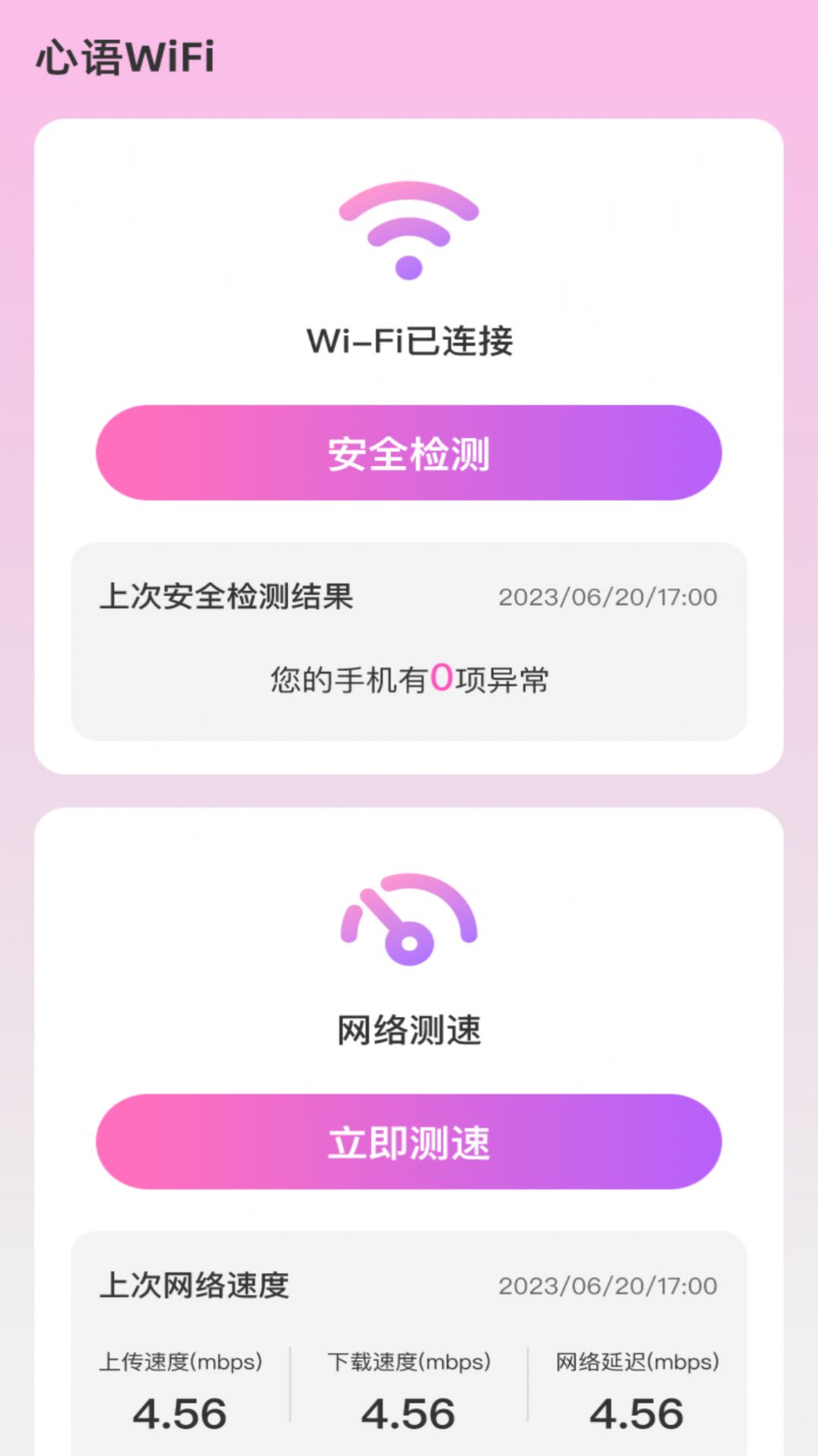 心语WiFi app手机版v2.0.1