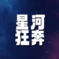 星河狂奔官方最新版v1.0