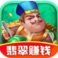 翡翠太师游戏领红包福利版v1.0.1