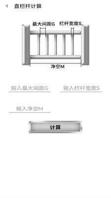 栏杆间距计算器app手机版下载图片1