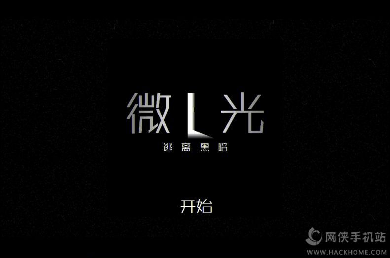 微光手游汉化中文版（Dim Light）v5.7.0