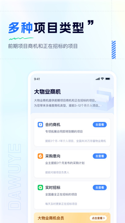 大物业商机客户端官方下载v1.0.0