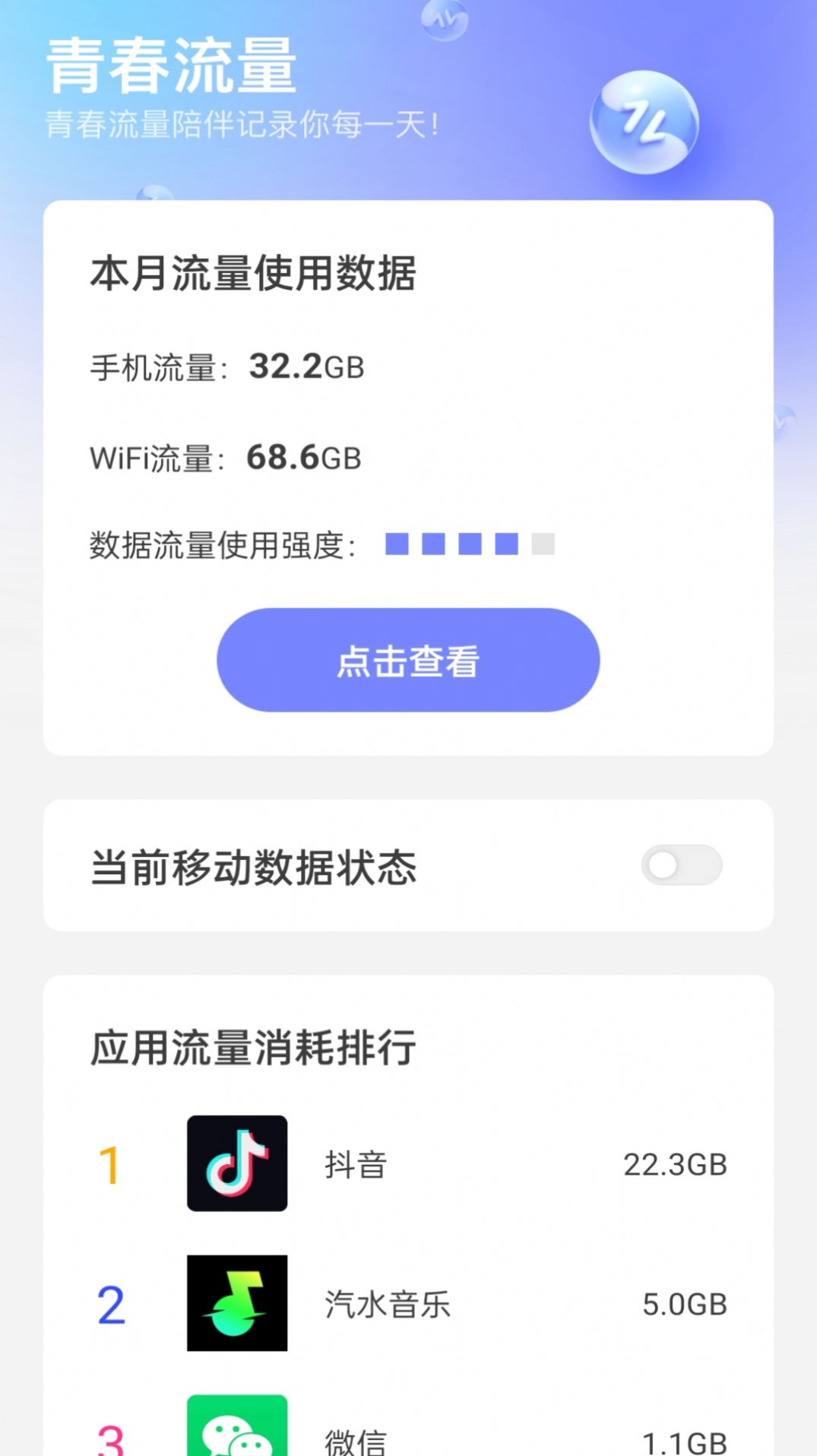 青春流量官方手机版下载v2.0.1