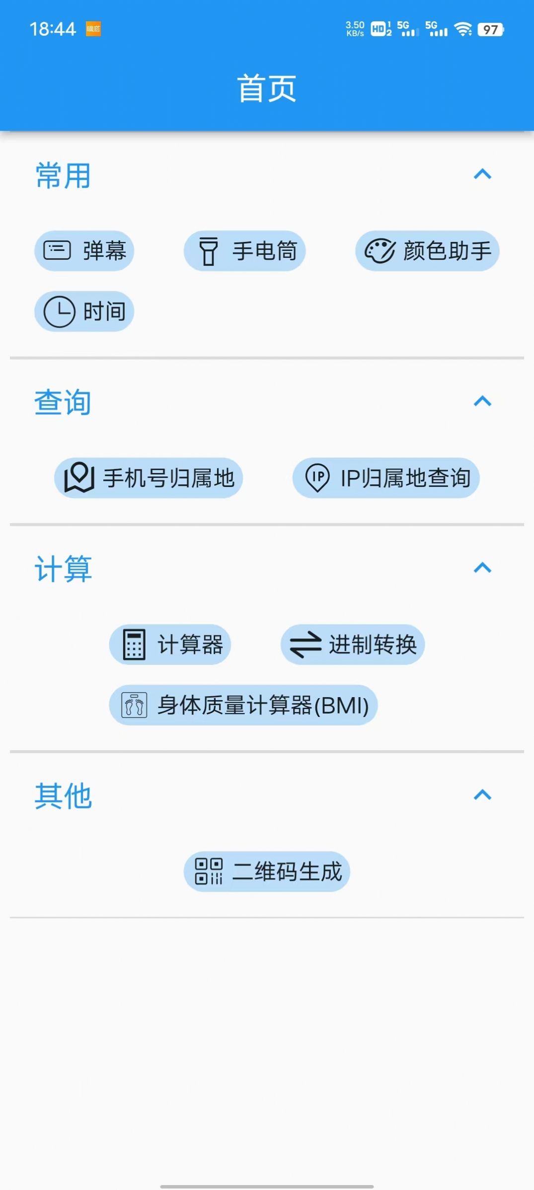 超级实用工具包最新手机版下载图片1