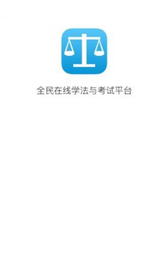 甘肃省国家工作人员学法考试平台app官方版（法宣在线）v2.9.4