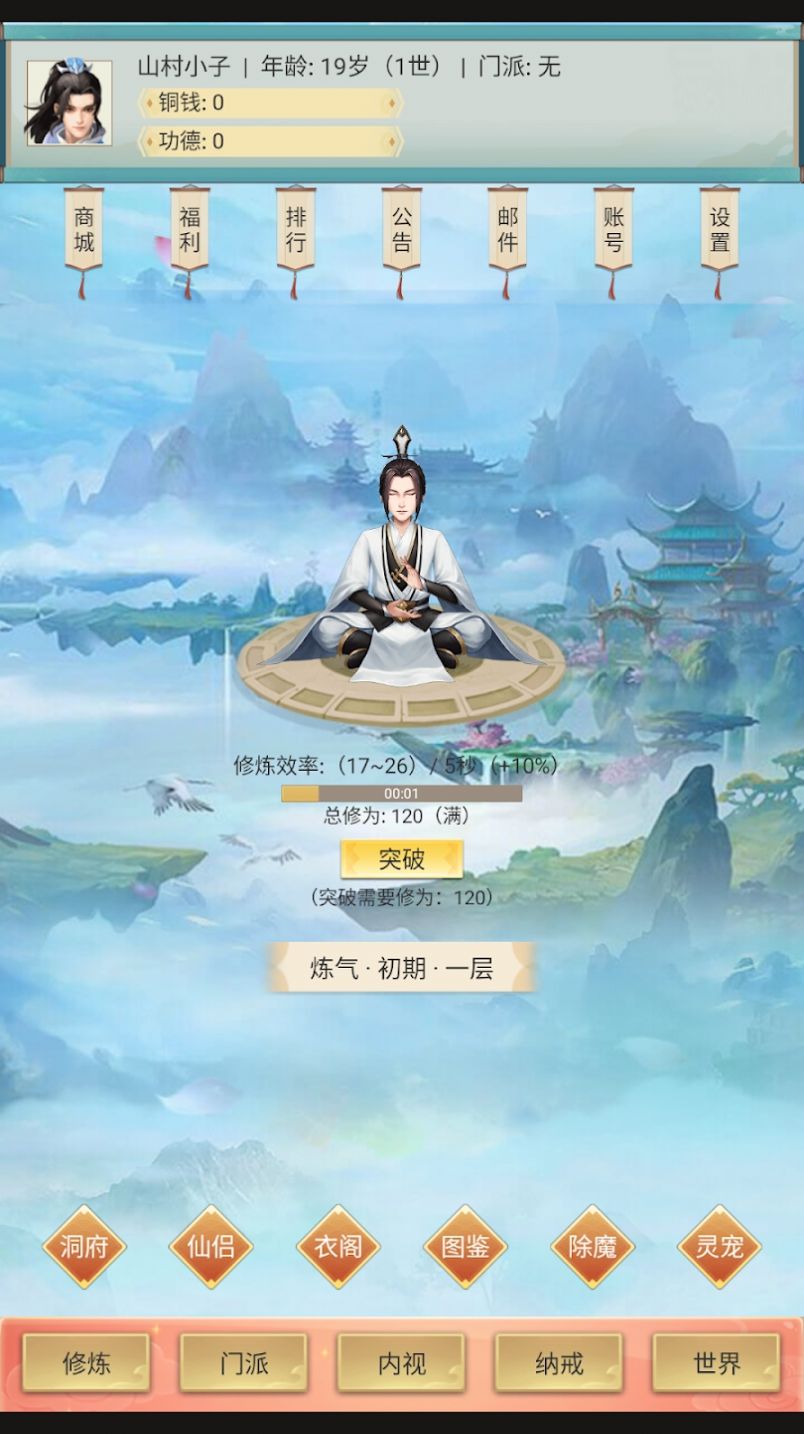 修仙除魔录游戏官方版下载v1.1.2