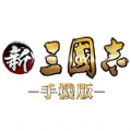 新三国志手机版手游官网下载v3.5.3