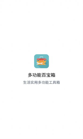 多功能百宝箱app最新版下载v1.1.1