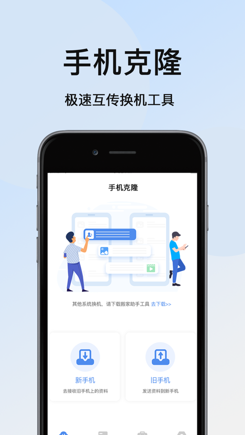 手机克隆大师app软件下载v1.3