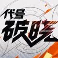 王者荣耀星之破晓手游云游戏版v1.103.130