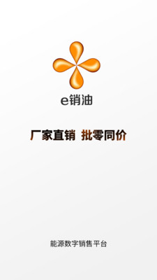 e销油能源销售app下载v1.0.0