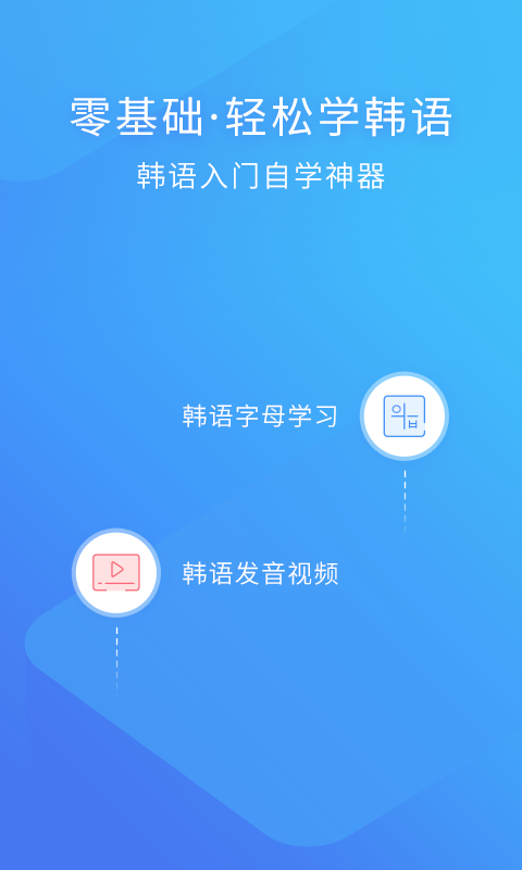 韩语入门手机版app软件下载v3.1.2