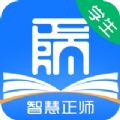 智慧正师学生端下载app安卓版v1.0.50