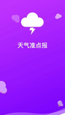 天气准点报app手机版下载vG2022.07.01