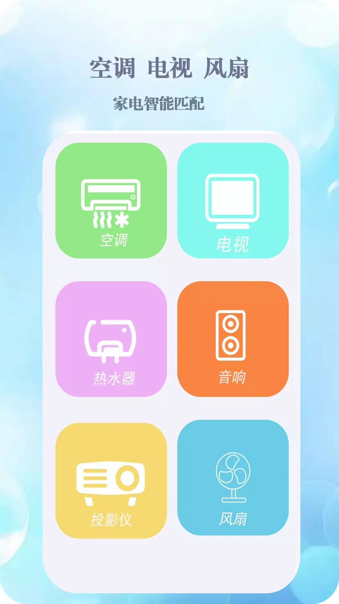 手机智能遥控空调软件app下载v1.0.3