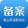 烟台市新媒体备案管理平台app官方版下载v1.1.0